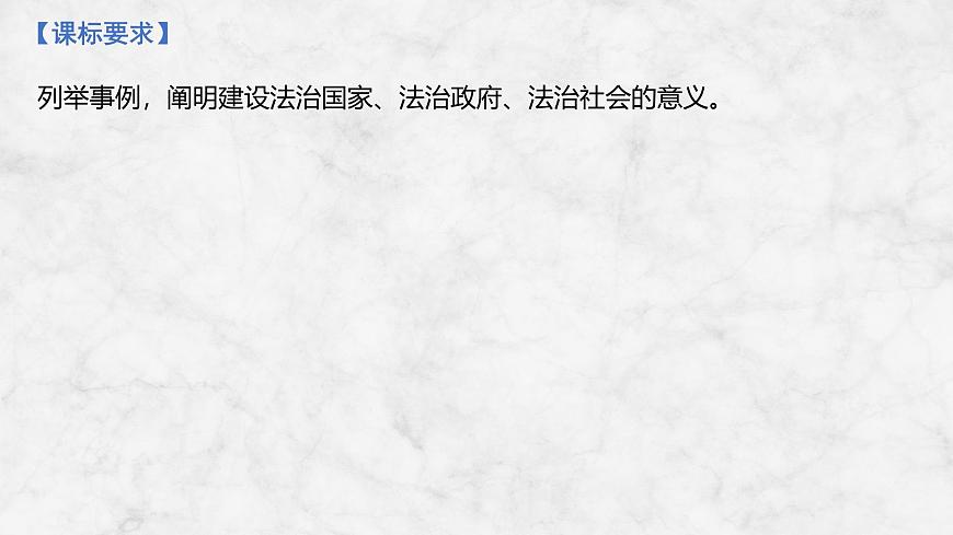 2026届高三政治高考总复习创新设计课件复习讲义第十五课 法治中国建设第2页