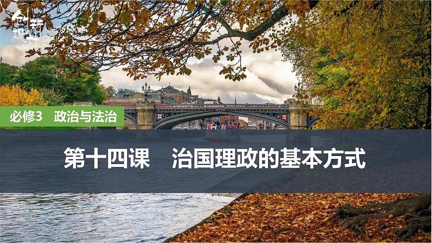 2026届高三政治高考总复习创新设计课件复习讲义第十四课 治国理政的基本方式第1页