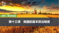2026届高三政治高考总复习创新设计课件复习讲义第十三课 我国的基本政治制度 第1课时 中国共产党领导的多党合作和