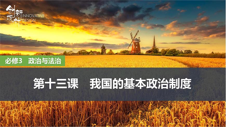 2026届高三政治高考总复习创新设计课件复习讲义第十三课 我国的基本政治制度 第1课时 中国共产党领导的多党合作和第1页