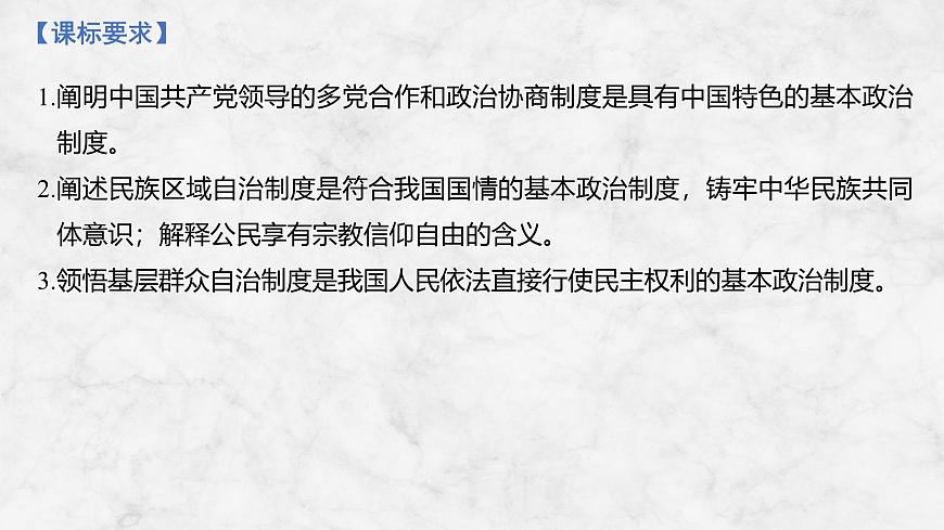 2026届高三政治高考总复习创新设计课件复习讲义第十三课 我国的基本政治制度 第1课时 中国共产党领导的多党合作和第2页