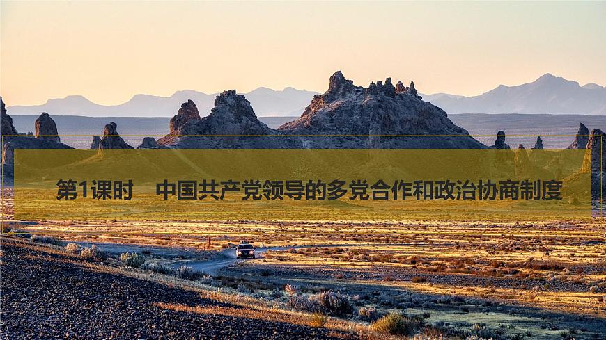 2026届高三政治高考总复习创新设计课件复习讲义第十三课 我国的基本政治制度 第1课时 中国共产党领导的多党合作和第6页