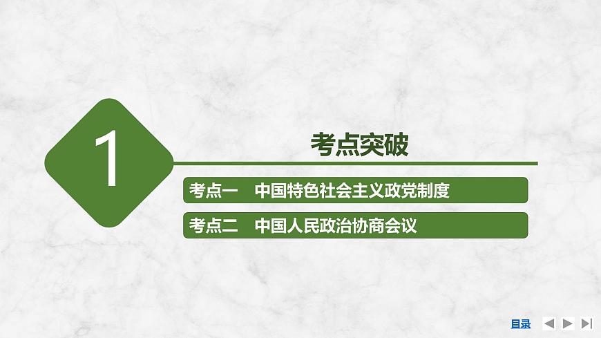 2026届高三政治高考总复习创新设计课件复习讲义第十三课 我国的基本政治制度 第1课时 中国共产党领导的多党合作和第8页
