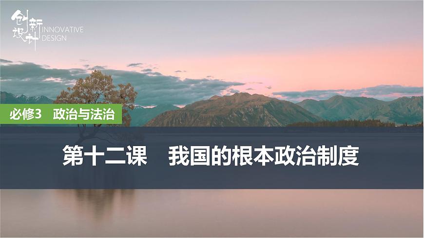 2026届高三政治高考总复习创新设计课件复习讲义第十二课 我国的根本政治制度第1页