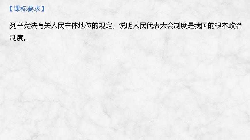 2026届高三政治高考总复习创新设计课件复习讲义第十二课 我国的根本政治制度第2页