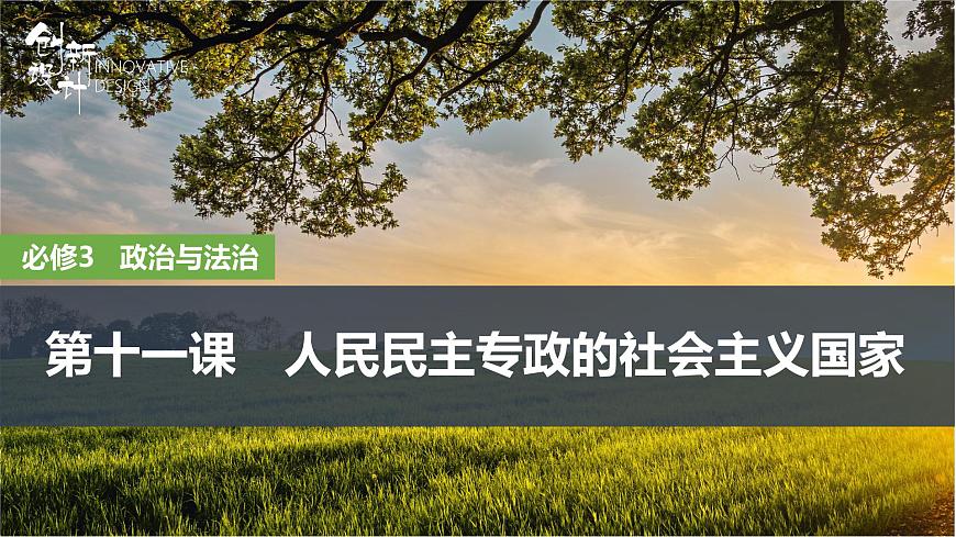 2026届高三政治高考总复习创新设计课件复习讲义第十一课 人民民主专政的社会主义国家第1页