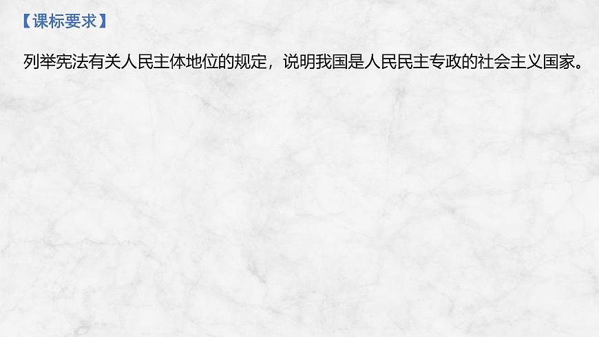 2026届高三政治高考总复习创新设计课件复习讲义第十一课 人民民主专政的社会主义国家第2页