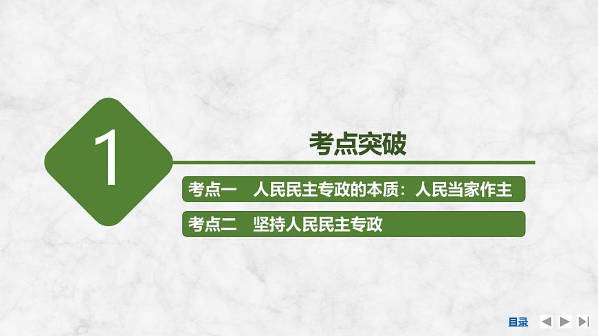 2026届高三政治高考总复习创新设计课件复习讲义第十一课 人民民主专政的社会主义国家第6页