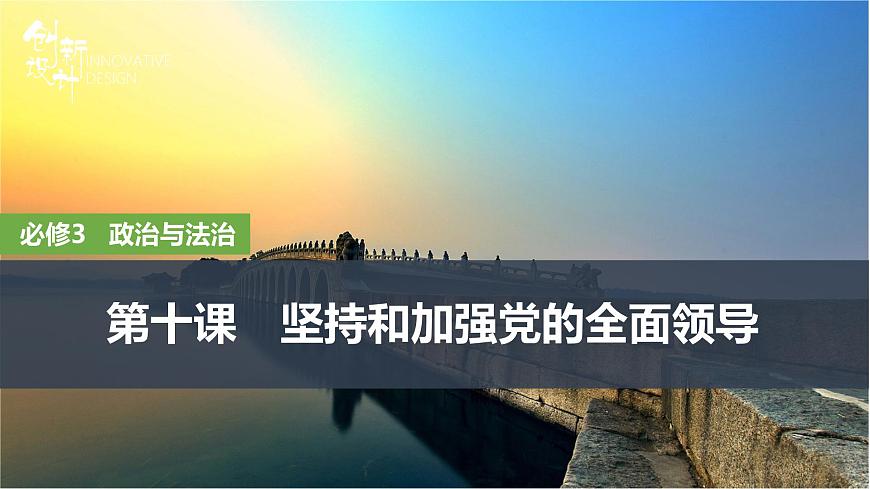 2026届高三政治高考总复习创新设计课件复习讲义第十课 坚持和加强党的全面领导第1页