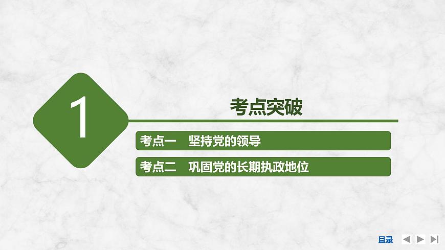 2026届高三政治高考总复习创新设计课件复习讲义第十课 坚持和加强党的全面领导第6页