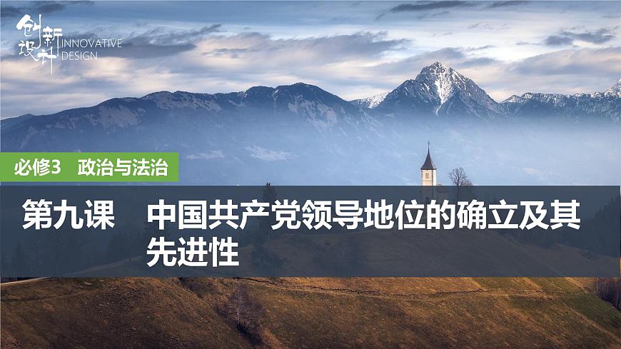2026届高三政治高考总复习创新设计课件复习讲义第九课 中国共产党领导地位的确立及其先进性第1页