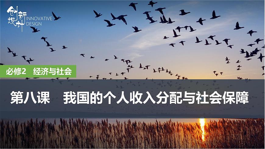 2026届高三政治高考总复习创新设计课件复习讲义第八课 我国的个人收入分配与社会保障 第1课时 我国的个人收入分配第1页