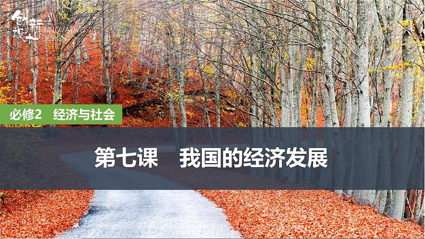 2026届高三政治高考总复习创新设计课件复习讲义第七课 我国的经济发展 第1课时 贯彻新发展理念第1页