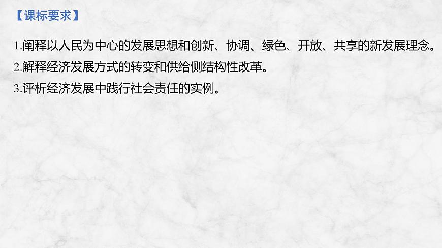2026届高三政治高考总复习创新设计课件复习讲义第七课 我国的经济发展 第1课时 贯彻新发展理念第2页