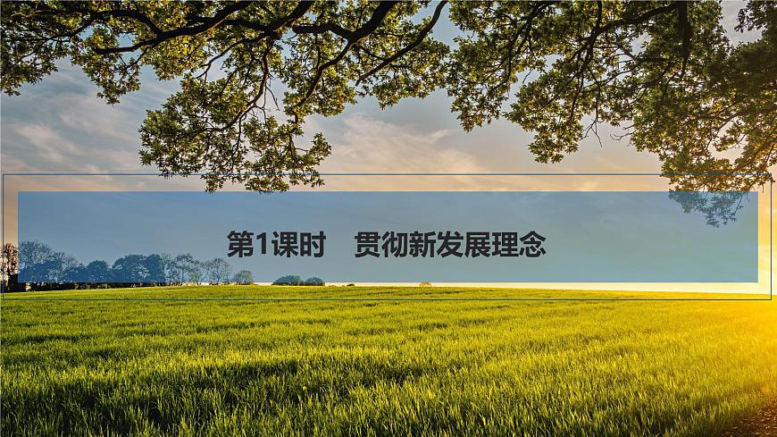 2026届高三政治高考总复习创新设计课件复习讲义第七课 我国的经济发展 第1课时 贯彻新发展理念第5页