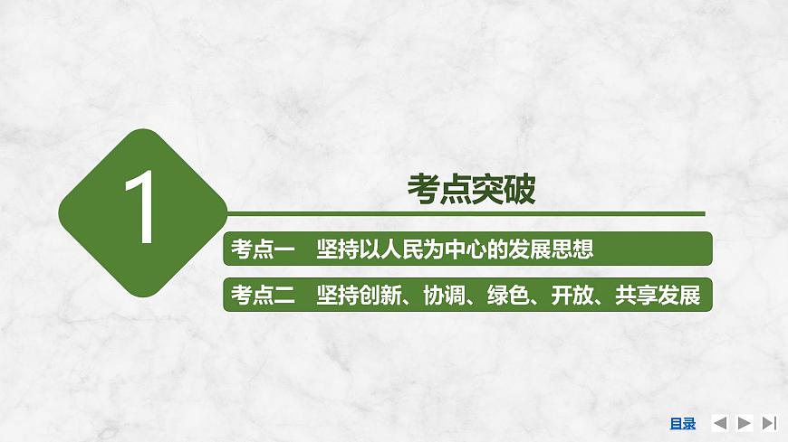 2026届高三政治高考总复习创新设计课件复习讲义第七课 我国的经济发展 第1课时 贯彻新发展理念第7页