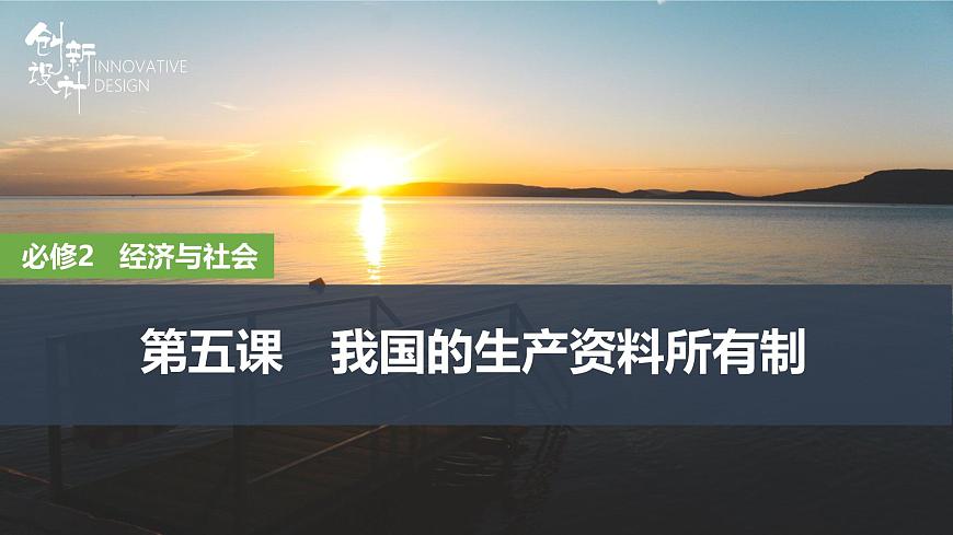2026届高三政治高考总复习创新设计课件复习讲义第五课 我国的生产资料所有制第1页