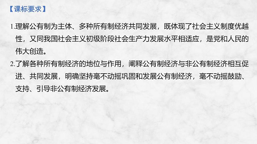 2026届高三政治高考总复习创新设计课件复习讲义第五课 我国的生产资料所有制第2页