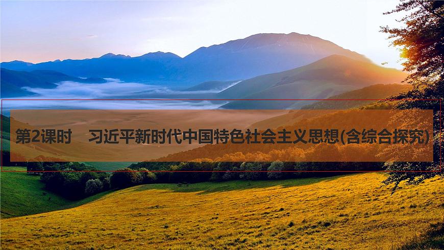 2026届高三政治高考总复习创新设计课件复习讲义第四课 只有坚持和发展中国特色社会主义才第2课时第1页