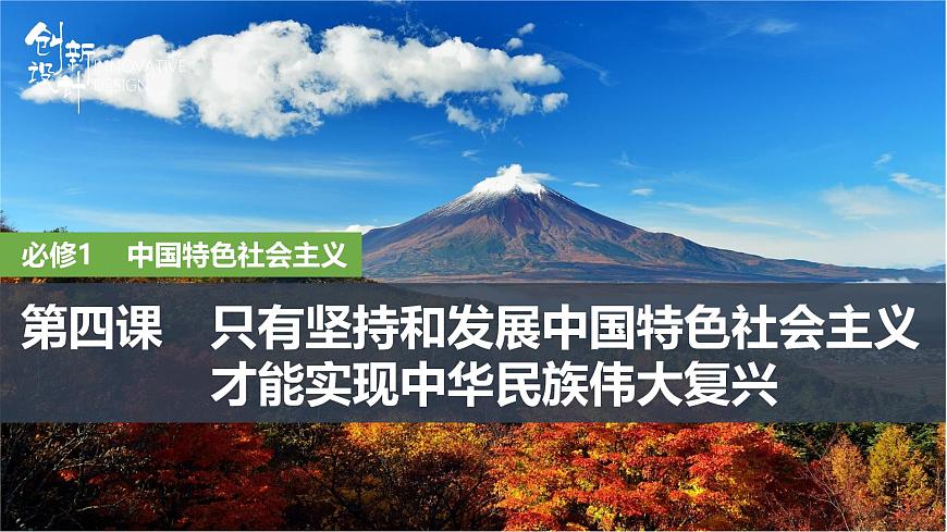 2026届高三政治高考总复习创新设计课件复习讲义第四课 只有坚持和发展中国特色社会主义才第1课时第1页