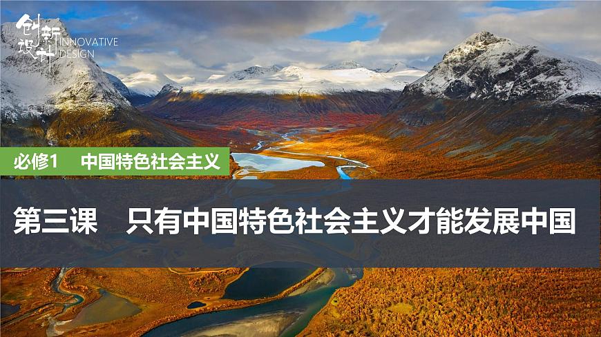 2026届高三政治高考总复习创新设计课件复习讲义第三课 只有中国特色社会主义才能发展中国第1页