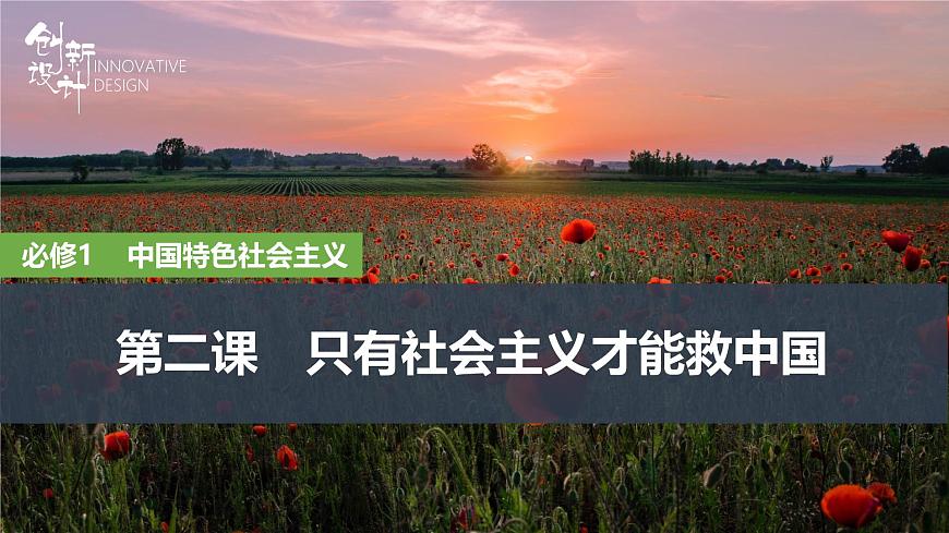2026届高三政治高考总复习创新设计课件复习讲义第二课 只有社会主义才能救中国第1页