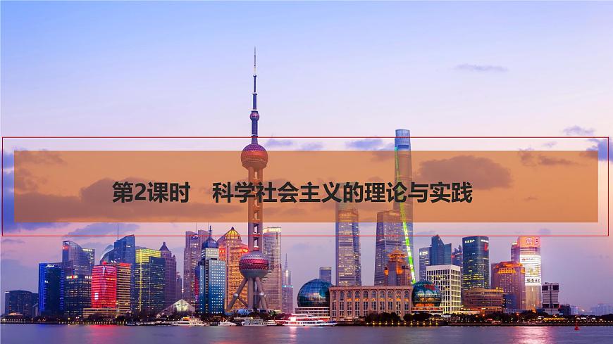 2026届高三政治高考总复习创新设计课件复习讲义第一课 社会主义从空想到科学、从理论到实践的发展 第2课时第1页