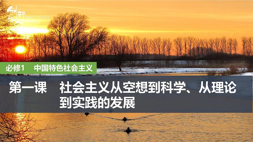 2026届高三政治高考总复习创新设计课件复习讲义第一课 社会主义从空想到科学、从理论到实践的发展 第1课时第1页