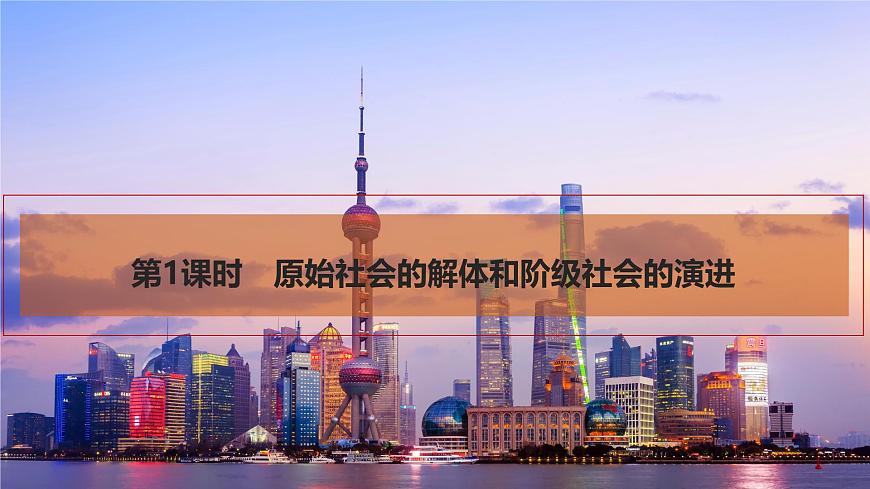 2026届高三政治高考总复习创新设计课件复习讲义第一课 社会主义从空想到科学、从理论到实践的发展 第1课时第5页
