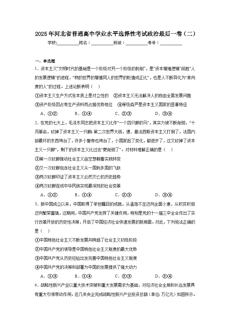 2025年河北省普通高中学业水平选择性考试政治最后一卷（二）（附答案解析）第1页