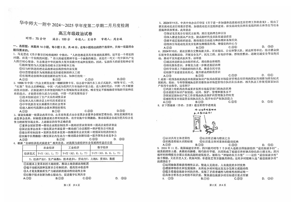 湖北省武汉市华中师范大学第一附属中学2025届高三下学期开学检测-政治试题（学生版）第1页