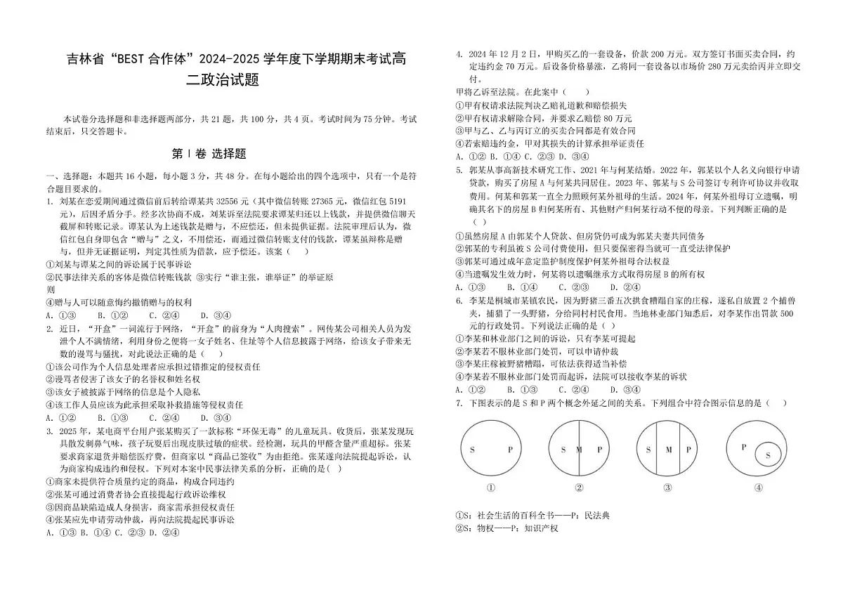 吉林省“BEST合作体”2025届新高二下学期7月期末考试-政治试卷+答案第1页