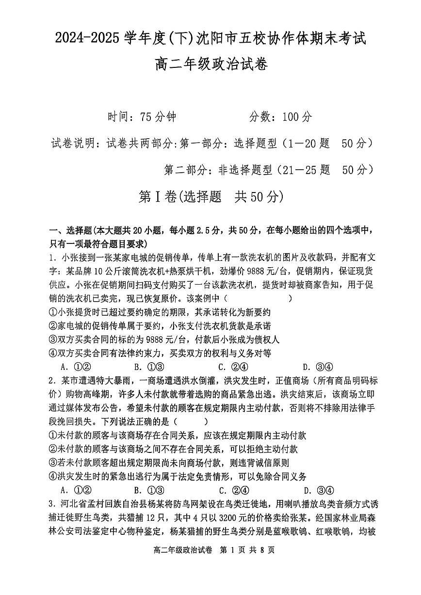 辽宁省沈阳市五校协作体2025届新高二下学期7月期末考试-政治试卷+答案第1页