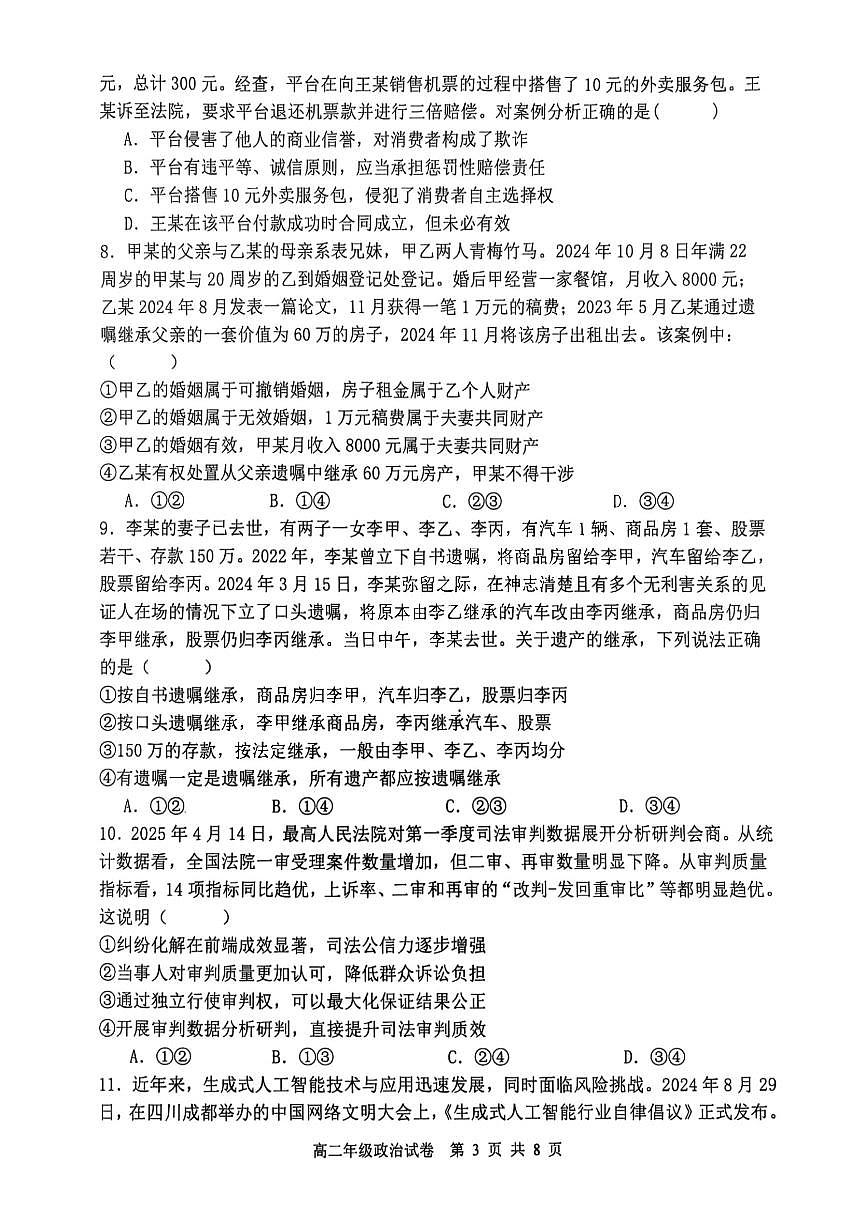 辽宁省沈阳市五校协作体2025届新高二下学期7月期末考试-政治试卷+答案第3页