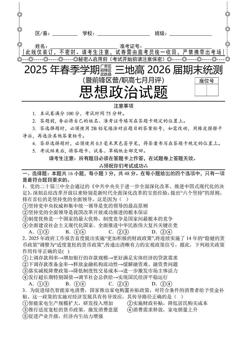 四川省广安市广安区前锋区武胜县3地2026届新高二下学期7月期末考-政治试题+答案第1页