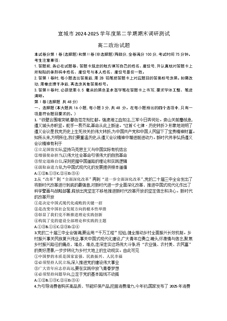 安徽省宣城市2024-2025学年高二下学期7月期末考试政治试题（含答案）第1页