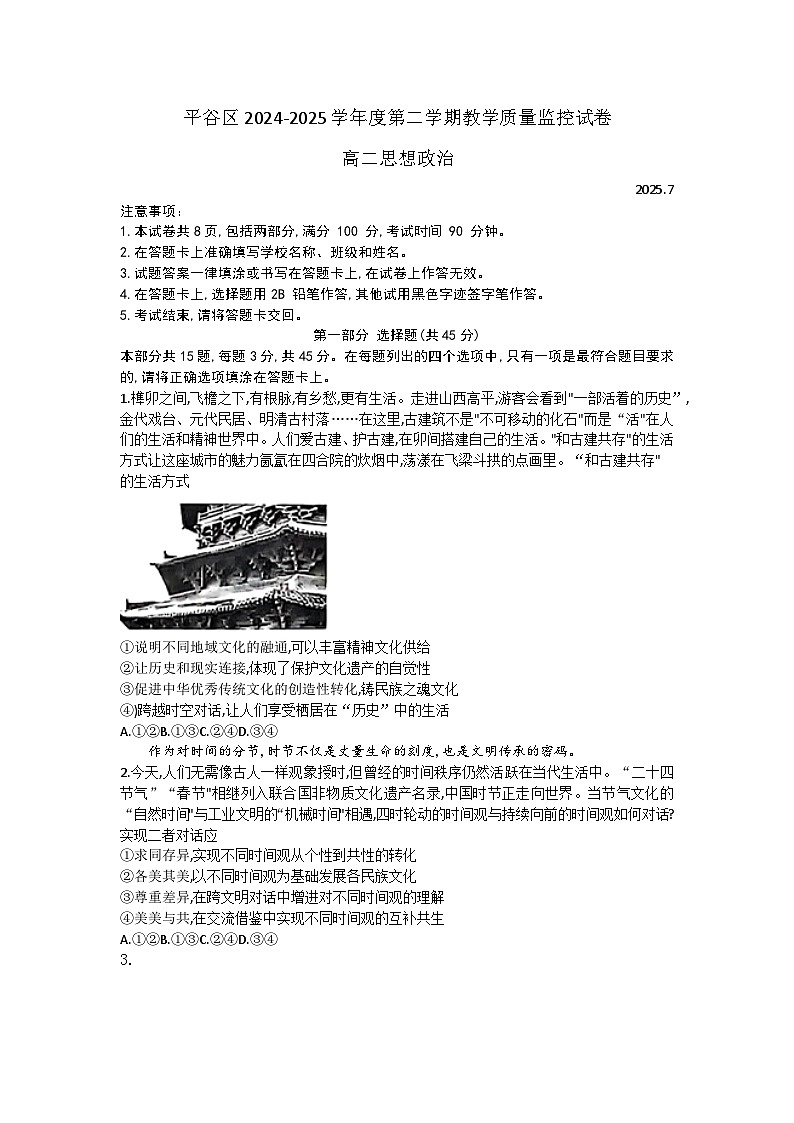 北京市平谷区2024-2024学年高二下学期7月期末考试政治试题（含答案）第1页