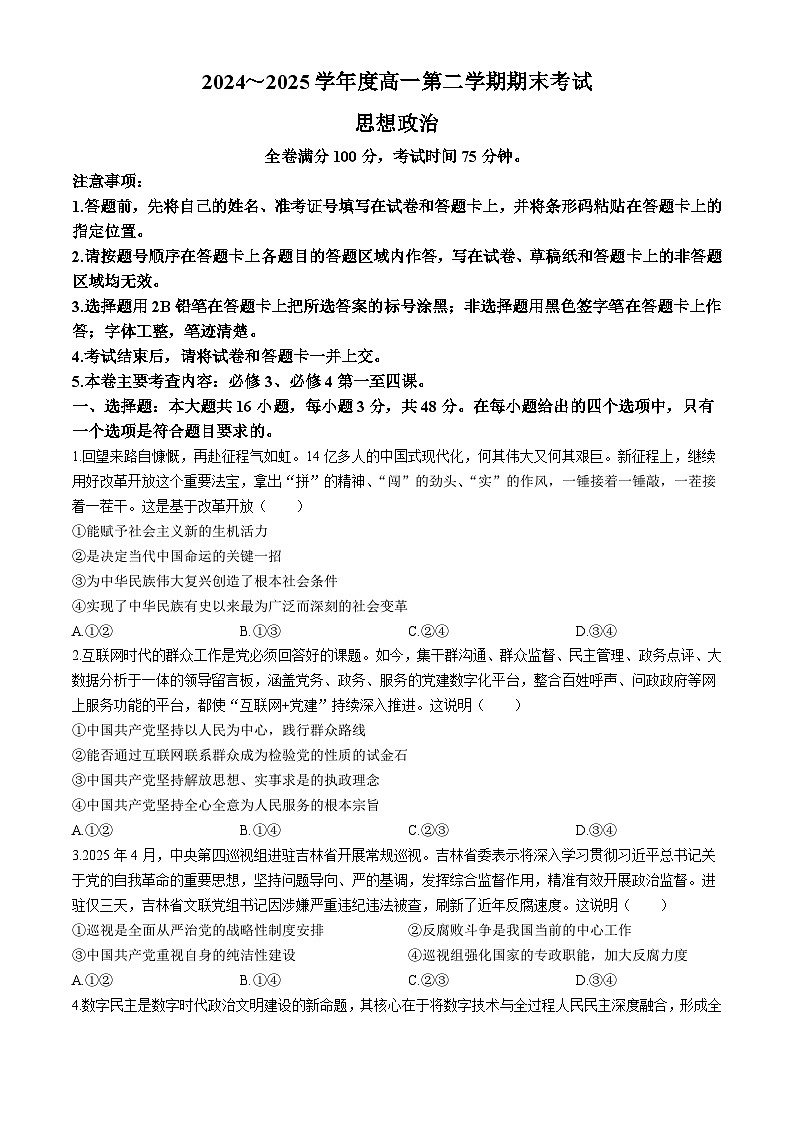 吉林省吉林市永吉实验高级中学2024-2025学年高一下学期期末考试政治试卷（含答案）第1页