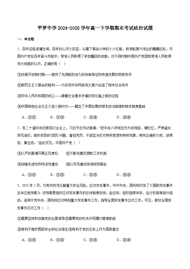 宁夏石嘴山市平罗中学2024-2025学年高一下学期期末考试政治试卷（含答案）第1页