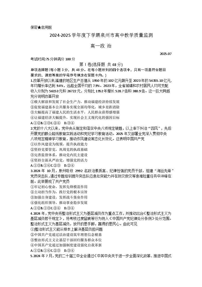 福建省泉州市2024-2025学年高一下学期7月期末考试政治试题（含答案）第1页