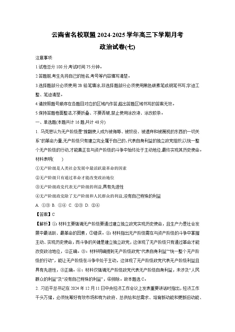 云南省名校联盟2024-2025学年高三下学期月考(七)政治试卷（解析版）第1页
