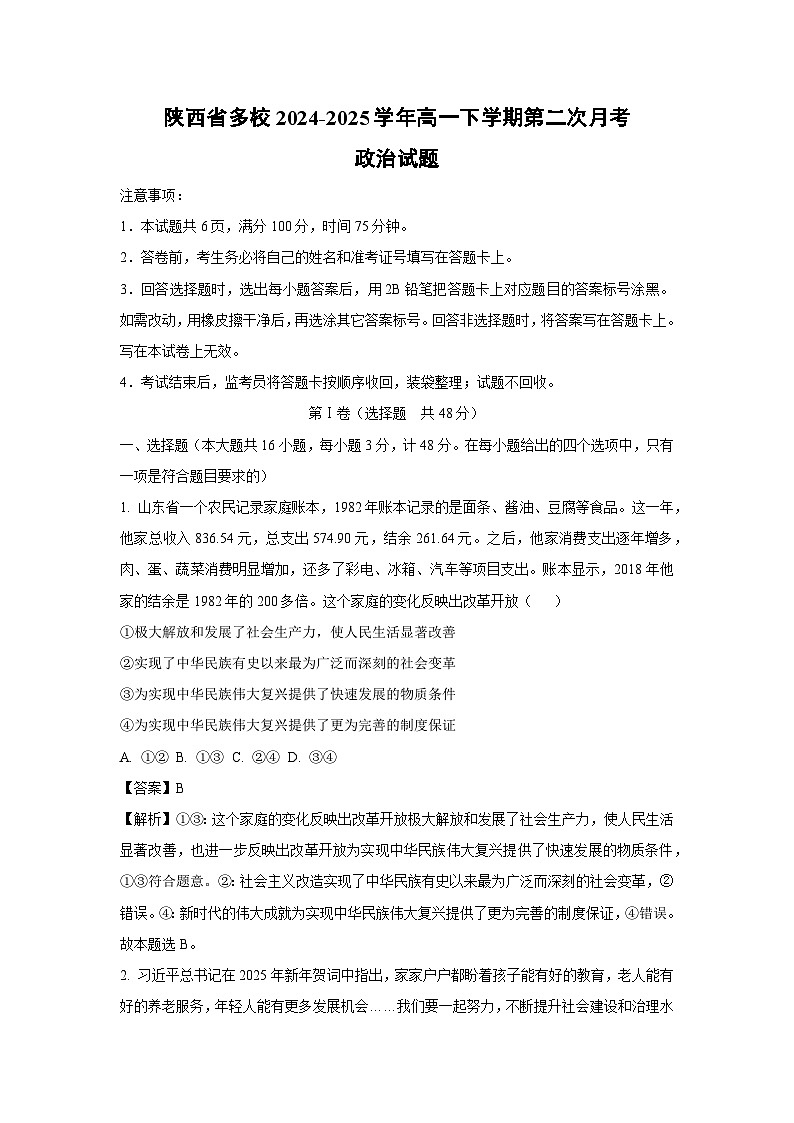 陕西省多校2024-2025学年高一下学期第二次月考政治政治试卷（解析版）第1页