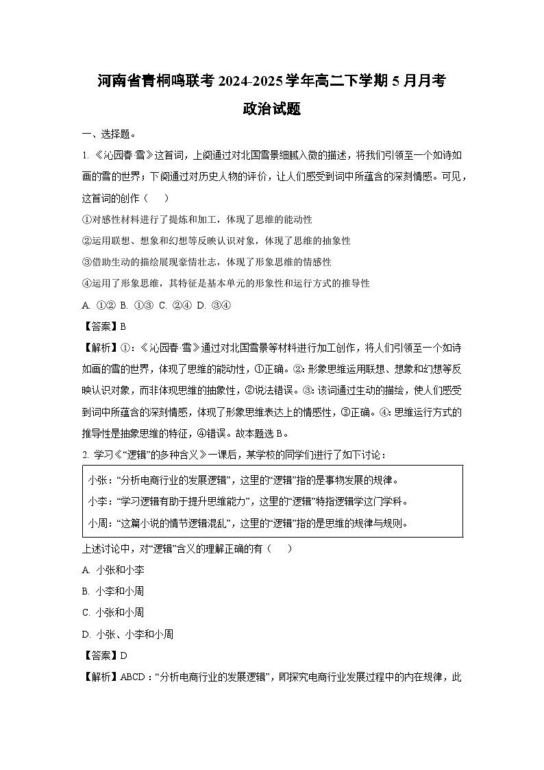 河南省青桐鸣联考2024-2025学年高二下学期5月月考政治政治试卷（解析版）第1页