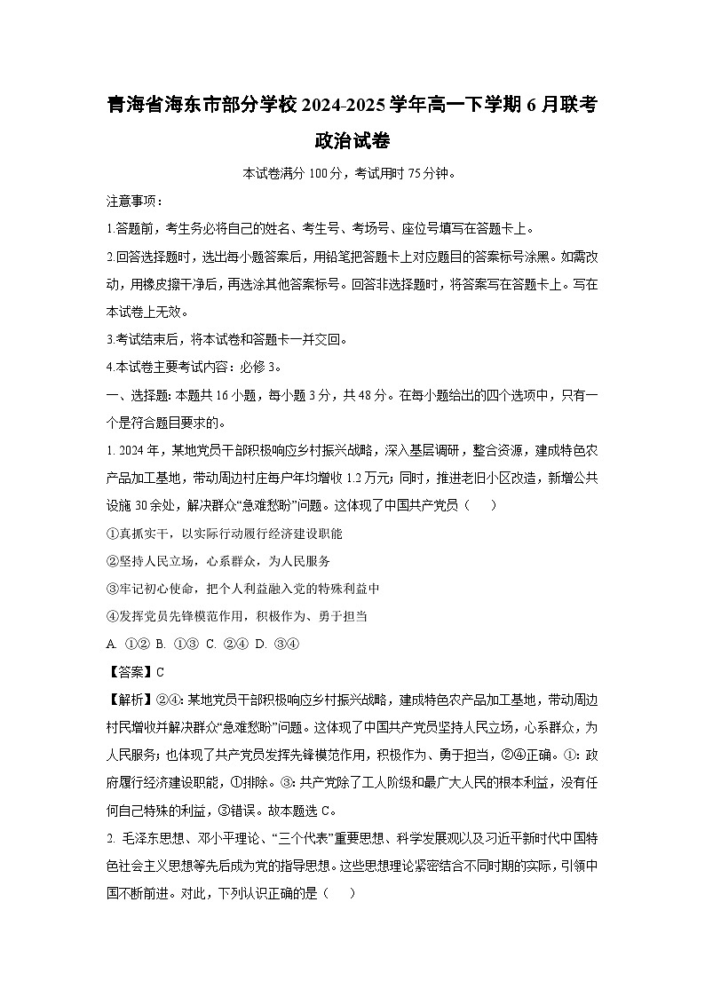 青海省海东市部分学校2024-2025学年高一下学期6月联考政治政治试卷（解析版）第1页