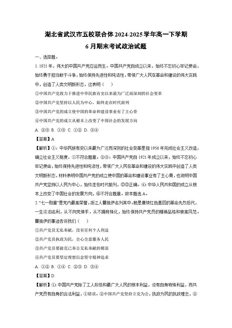 湖北省武汉市五校联合体2024-2025学年高一下学期6月期末考试政治政治试卷（解析版）第1页