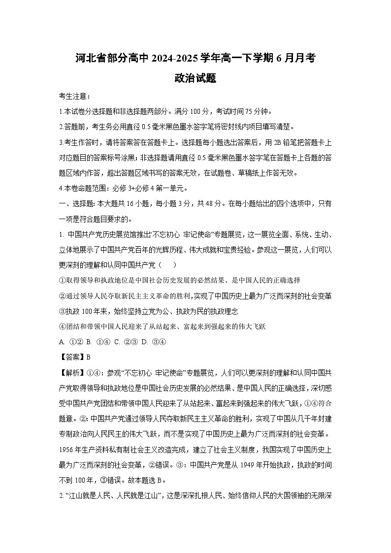 河北省部分高中2024-2025学年高一下学期6月月考政治政治试卷（解析版）第1页