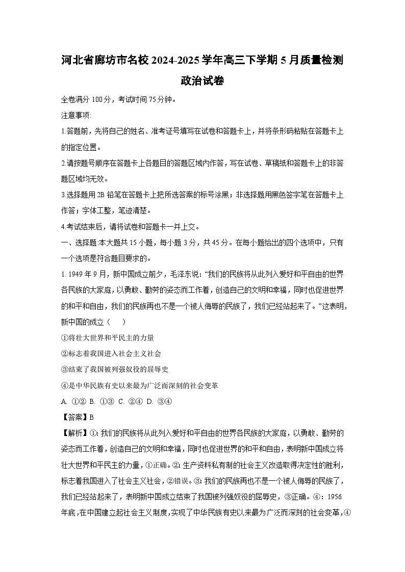 河北省廊坊市名校2024-2025学年高三下学期5月质量检测政治试卷（解析版）第1页