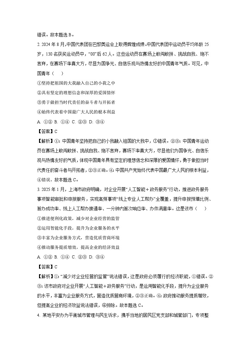 河北省廊坊市名校2024-2025学年高三下学期5月质量检测政治试卷（解析版）第2页