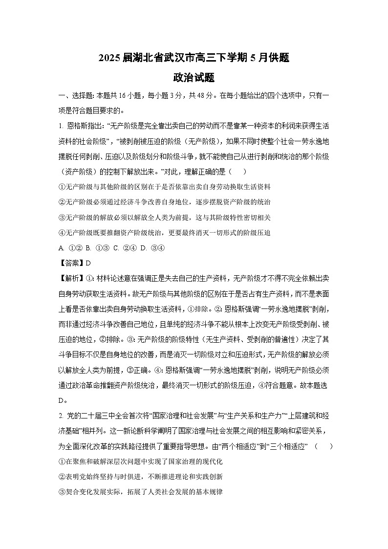 2025届湖北省武汉市高三下学期5月供题政治试卷（解析版）第1页
