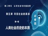 5.1社會歷史的本質(zhì)（課件+視頻）- 2025-2026學(xué)年高中政治統(tǒng)編版必修四《哲學(xué)與文化》